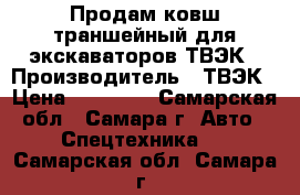 Продам ковш траншейный для экскаваторов ТВЭК › Производитель ­ ТВЭК › Цена ­ 45 000 - Самарская обл., Самара г. Авто » Спецтехника   . Самарская обл.,Самара г.